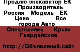 Продаю экскаватор ЕК-18 › Производитель ­ Россия › Модель ­ ЕК-18 › Цена ­ 750 000 - Все города Авто » Спецтехника   . Крым,Гвардейское